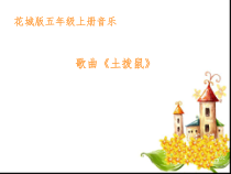 音乐【花城版】五年级上册《歌曲《土拨鼠》PPT课件2