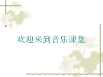 音乐【花城版】五年级上册《歌曲《雪绒花》PPT课件1