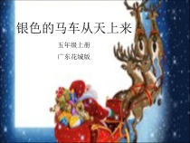 音乐【花城版】五年级上册《歌曲《银色的马车从天上来》PPT课件1