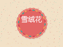 音乐【花城版】五年级上册《歌曲《雪绒花》PPT课件2
