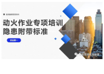 动火作业直击隐患（附带标准说明） (2)