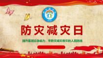 防灾减灾日培训