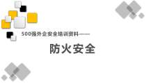 防火安全培训资料