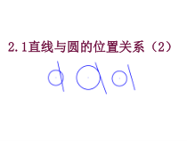 《2.1 直线与圆的位置关系》PPT课件4-九年级下册数学浙教版