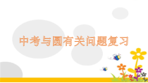 《2.1 直线与圆的位置关系》PPT课件8-九年级下册数学浙教版