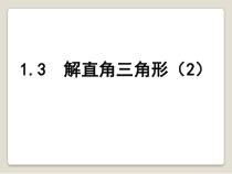 《1.3 解直角三角形》PPT课件3-九年级下册数学浙教版