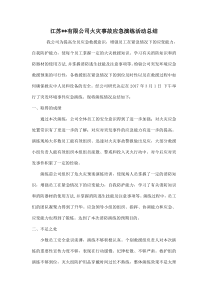 火灾应急救援预案演练总结