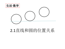 《2.1 直线与圆的位置关系》PPT课件2-九年级下册数学浙教版