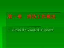 消防工作概述