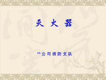 灭火器培训
