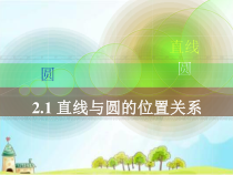 《2.1 直线与圆的位置关系》PPT课件3-九年级下册数学浙教版