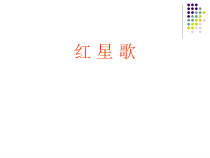音乐【花城版】五年级下册《歌曲《红星歌》PPT课件3