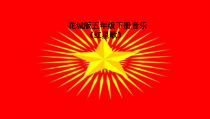 音乐【花城版】五年级下册《歌曲《红星歌》PPT课件4