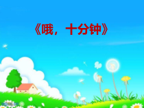音乐【花城版】五年级下册《歌曲《哦，十分钟》PPT课件2