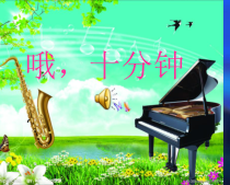 音乐【花城版】五年级下册《歌曲《哦，十分钟》PPT课件1