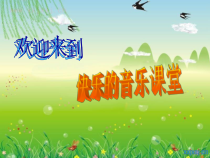 音乐【花城版】五年级下册《歌曲《蜗牛与黄鹂鸟》PPT课件1