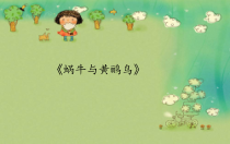 音乐【花城版】五年级下册《歌曲《蜗牛与黄鹂鸟》PPT课件5