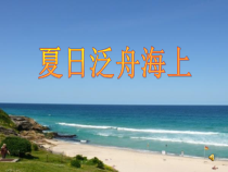 音乐【花城版】五年级下册《歌曲《夏日泛舟海上》PPT课件1