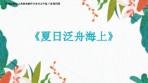 音乐【花城版】五年级下册《歌曲《夏日泛舟海上》PPT课件2
