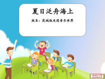 音乐【花城版】五年级下册《歌曲《夏日泛舟海上》PPT课件4