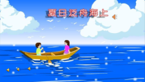 音乐【花城版】五年级下册《歌曲《夏日泛舟海上》PPT课件5
