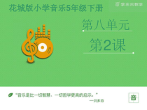 音乐【花城版】五年级下册《歌曲《小鸟、小鸟》PPT课件2