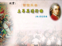 音乐【花城版】五年级下册《观看 管弦乐曲《土耳其进行曲》PPT课件1