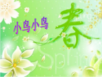 音乐【花城版】五年级下册《歌曲《小鸟、小鸟》PPT课件3