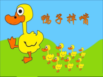 音乐【花城版】五年级下册《欣赏 鼓乐曲《鸭子拌嘴》PPT课件1