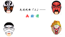 音乐【花城版】五年级下册《欣赏 黑脸包公、红脸关公、白脸曹操、金脸孙悟空——上场诗表演、花脸西皮流水唱腔》PPT课件3