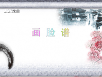 音乐【花城版】五年级下册《欣赏 黑脸包公、红脸关公、白脸曹操、金脸孙悟空——上场诗表演、花脸西皮流水唱腔》PPT课件1