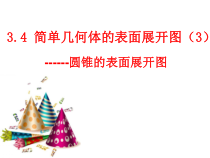 《3.4 简单几何体的表面展开图》PPT课件3-九年级下册数学浙教版