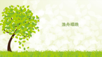 音乐【花城版】六年级上册《古筝曲《渔舟唱晚》PPT课件2