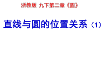 《2.1 直线与圆的位置关系》PPT课件7-九年级下册数学浙教版