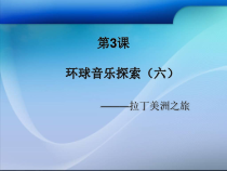 音乐【花城版】六年级上册《墨西哥草帽舞》PPT课件1