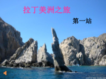音乐【花城版】六年级上册《快来吧！朋友》PPT课件1