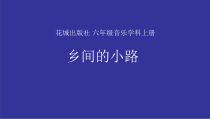 音乐【花城版】六年级上册《乡间的小路》PPT课件4