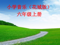 音乐【花城版】六年级上册《乡间的小路》PPT课件2