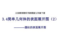 《3.4 简单几何体的表面展开图》PPT课件4-九年级下册数学浙教版