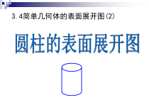 《3.4 简单几何体的表面展开图》PPT课件2-九年级下册数学浙教版