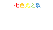 音乐【花城版】六年级下册《歌曲《七色光之歌》PPT课件2