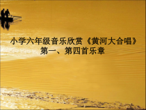 音乐【花城版】六年级下册《欣赏 混声合唱《黄河船夫曲》PPT课件2