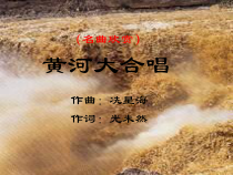 音乐【花城版】六年级下册《欣赏 混声合唱《黄河船夫曲》PPT课件3