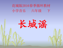 音乐【花城版】六年级下册《欣赏《长城谣》PPT课件1