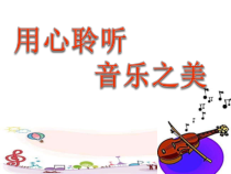 音乐【花城版】六年级下册《欣赏《魔王》PPT课件1