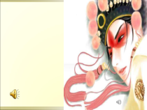 音乐【花城版】六年级下册《欣赏 京剧传统剧目《小放牛》PPT课件1