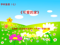 音乐【花城版】六年级下册《学吹竖笛（七）》PPT课件1