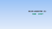 【花城版】五年级下册音乐第三课《认知音乐节奏（五）》课件+素材(2份打包)