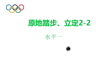 体育【冀教版】一至二年级《队列练习》PPT课件7