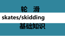 体育【冀教版】一至二年级《轮滑基本知识》PPT课件5